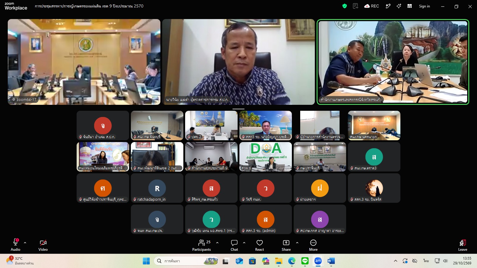 title - ผู้ตรวจราชการ ส.ป.ก. ร่วมประชุมคณะทำงานสรรหาปราชญ์เกษตรของแผ่นดินระดับเขต ประจำปี 2570 เขตตรวจราชการที่ 9 ผ่านระบบประชุมทางไกลออนไลน์ โดย Application Zoom Meeting